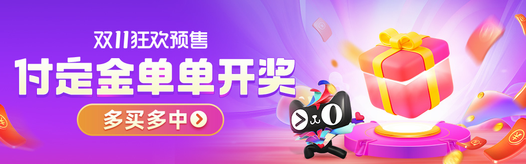 [省錢(qián)攻略]天貓/淘寶/京東雙11紅包怎么領(lǐng)？預(yù)售滿減規(guī)則及喵糖總動(dòng)員攻略
