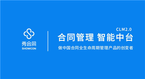 紅杉（中國(guó)）資本領(lǐng)投，【秀合同】獲6000萬(wàn)A輪融資，重新定義合同全生命周期管理