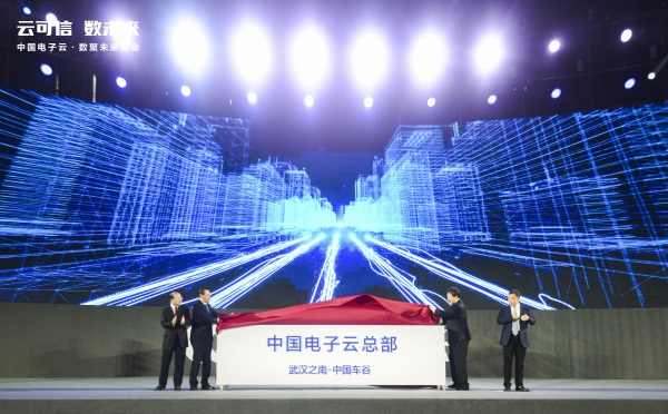 揭牌！中國電子云全球總部落戶武漢 藍信輝映“繁星生態(tài)合作計劃”