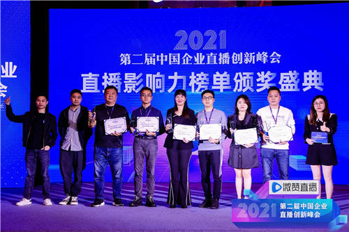 2021直播影響力榜單揭曉，共同見證2021企業(yè)直播營銷標桿!