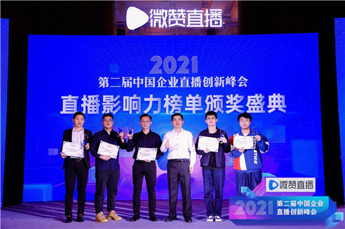2021直播影響力榜單揭曉，共同見證2021企業(yè)直播營銷標桿!