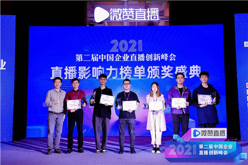 2021直播影響力榜單揭曉，共同見證2021企業(yè)直播營銷標桿!