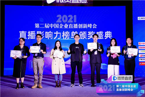 2021直播影響力榜單揭曉，共同見證2021企業(yè)直播營銷標桿!