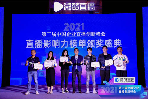 2021直播影響力榜單揭曉，共同見證2021企業(yè)直播營銷標桿!