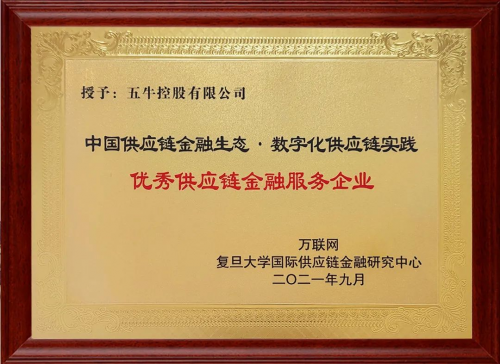 2021產(chǎn)業(yè)數(shù)字化與物流供應(yīng)鏈金融峰會(huì) 五?？毓蓸s膺“優(yōu)秀供應(yīng)鏈金融服務(wù)企業(yè)”獎(jiǎng)