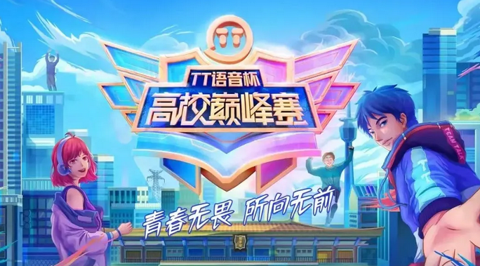 TT語音舉辦多項(xiàng)大眾化電競賽事，助推全民電競加速落地