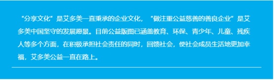 艾多美支持鄉(xiāng)村教育振興 捐款壹佰萬(wàn)元