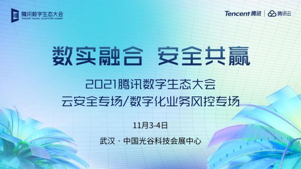 騰訊數(shù)字生態(tài)大會來襲，兩大安全專場要點全知道！