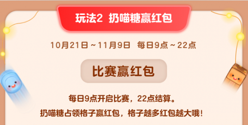 天貓雙11「喵糖總動(dòng)員」怎么玩？收集喵糖組隊(duì)扔糖占領(lǐng)格子贏紅包（雙十一超級(jí)紅包領(lǐng)取入口）