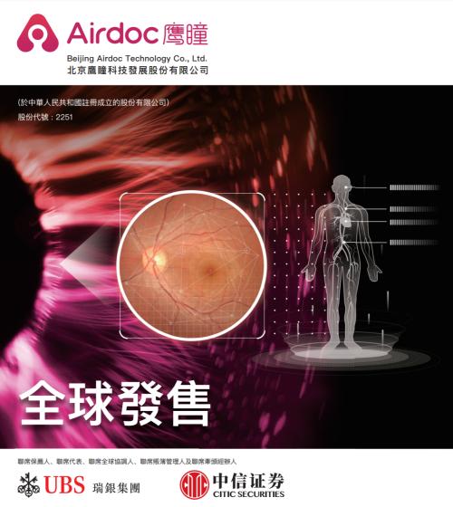 鷹瞳科技即將登陸港交所，富途與瑞銀、中信證券共同任承銷商