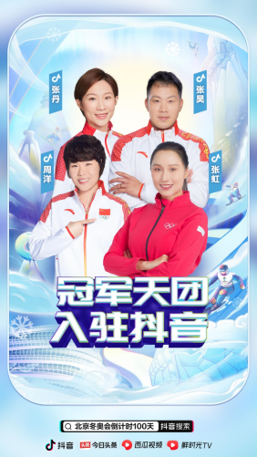 北京冬奧會倒計(jì)時(shí)100天，谷愛凌、大楊揚(yáng)等數(shù)十位抖音達(dá)人為中國隊(duì)加油助威