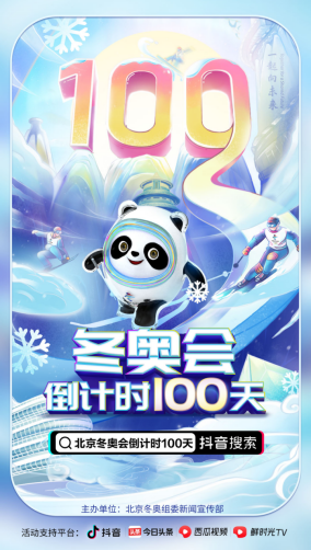 北京冬奧會倒計(jì)時(shí)100天，谷愛凌、大楊揚(yáng)等數(shù)十位抖音達(dá)人為中國隊(duì)加油助威