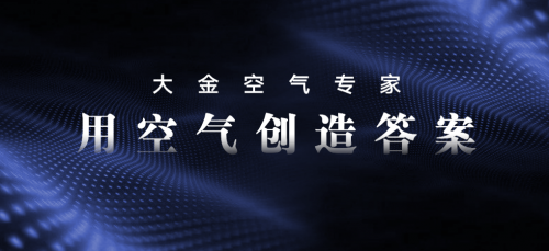 大金空調(diào)售后服務(wù)4.0升級，開啟行業(yè)發(fā)展新賽道