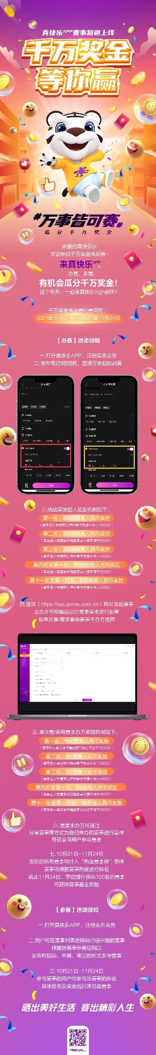 “真快樂”千萬獎(jiǎng)金開啟賽事征集 完事皆可賽！