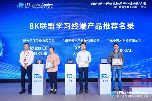 希沃出席5G+超高清融合創(chuàng)新分論壇，參與學(xué)習(xí)機(jī)產(chǎn)品關(guān)鍵標(biāo)準(zhǔn)制定