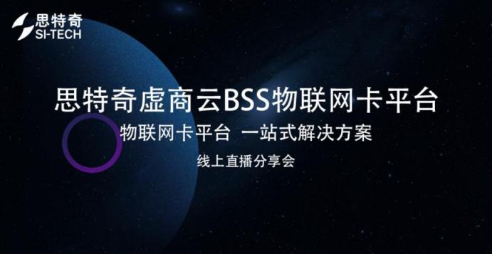 【線上分享會(huì)】思特奇虛商云BSS物聯(lián)網(wǎng)卡平臺(tái) 助力企業(yè)把握物聯(lián)網(wǎng)轉(zhuǎn)售新機(jī)遇