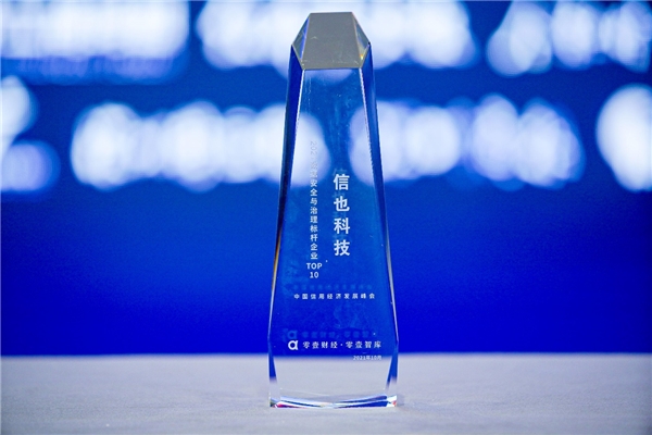 “數(shù)據(jù)安全，人人有責(zé)”——信也科技榮獲數(shù)據(jù)安全與治理標(biāo)桿企業(yè)TOP10