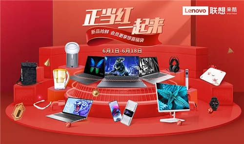 正當紅，一起來，聯(lián)想來酷智慧零售618大促熱力來襲