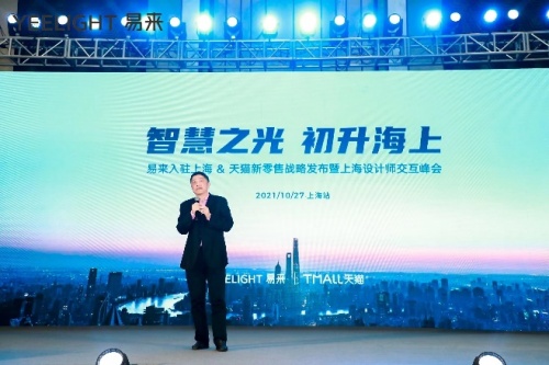 打造智慧燈光新時代，易來入駐上海發(fā)布天貓新零售戰(zhàn)略