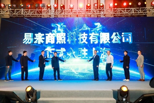 打造智慧燈光新時代，易來入駐上海發(fā)布天貓新零售戰(zhàn)略