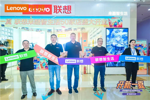聯(lián)想來酷智生活店盛夏齊開業(yè)，福利多多引領夏季消費狂潮