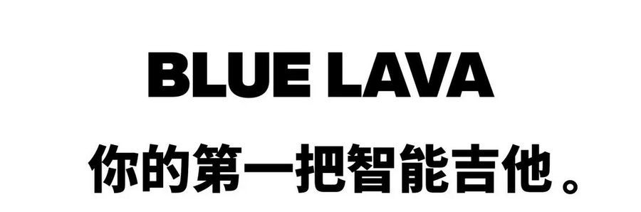從入門到放棄？年輕人的第一把智能吉他拿火 BLUE LAVA 助你逆襲