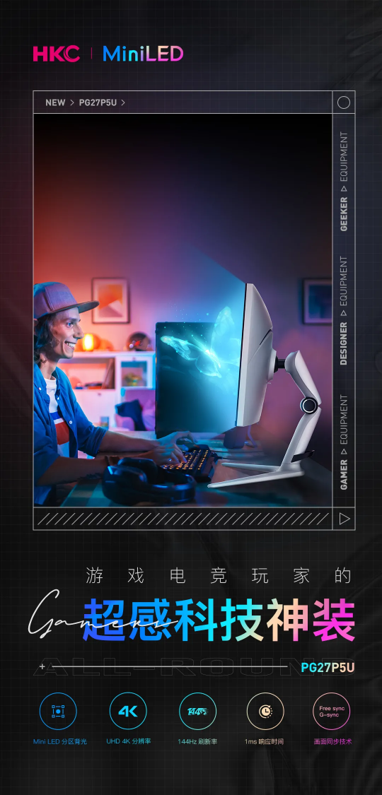 HKC新品PG27P5U MiniLED顯示器，電競(jìng)大神、設(shè)計(jì)大師、電子發(fā)燒友，請(qǐng)進(jìn)