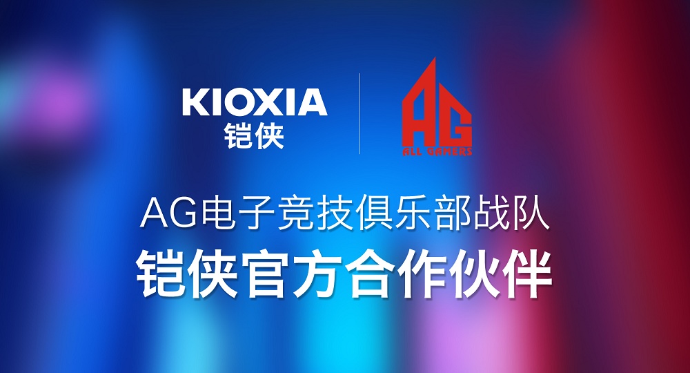 迅雷之速誰與爭鋒！鎧俠與AG電子競技俱樂部戰(zhàn)隊達成合作