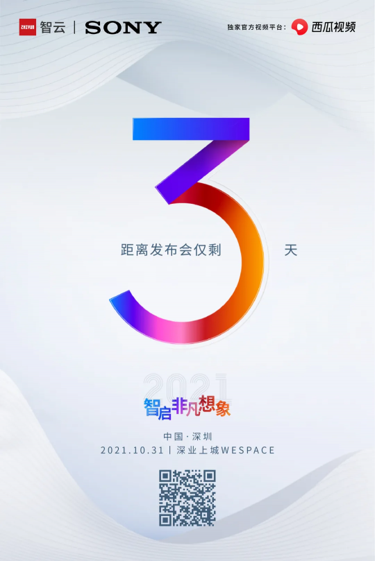 三箭齊發(fā)？智云新品線下發(fā)布會(huì)倒計(jì)時(shí)
