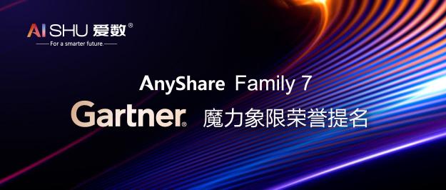 連續(xù)四年！愛數(shù)再獲2021 Gartner 內(nèi)容服務(wù)平臺魔力象限榮譽提名