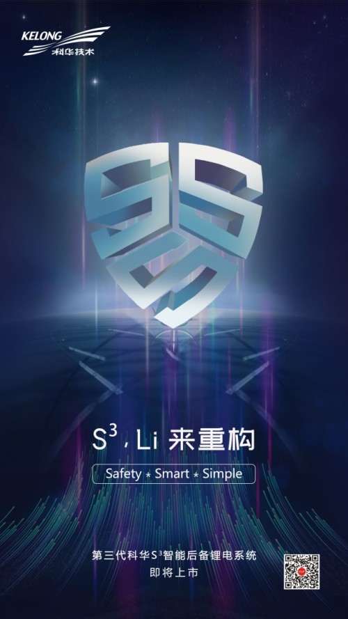 承繼核級DNA，科華S3開啟安全鋰電新時代