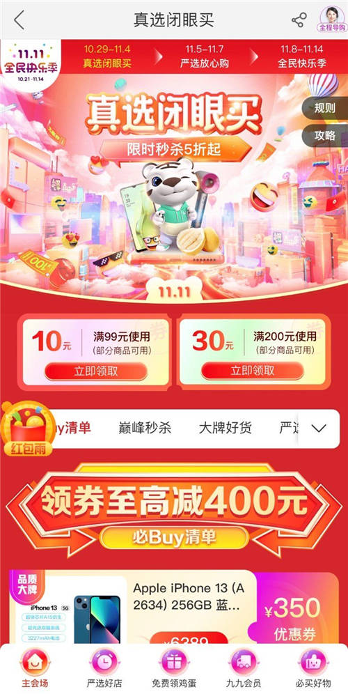 雙11不知道怎么買？ “真快樂”真選首秀都幫你算好了