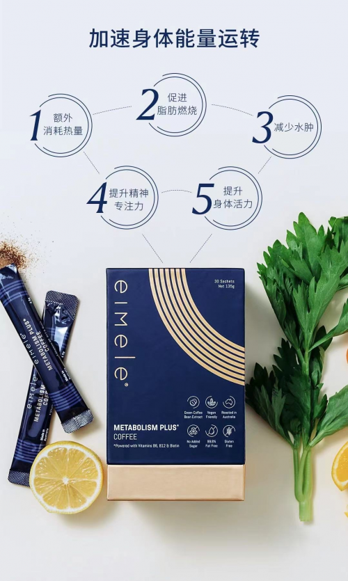 eimele亦餐，如何憑“代謝咖啡”風(fēng)靡全球？
