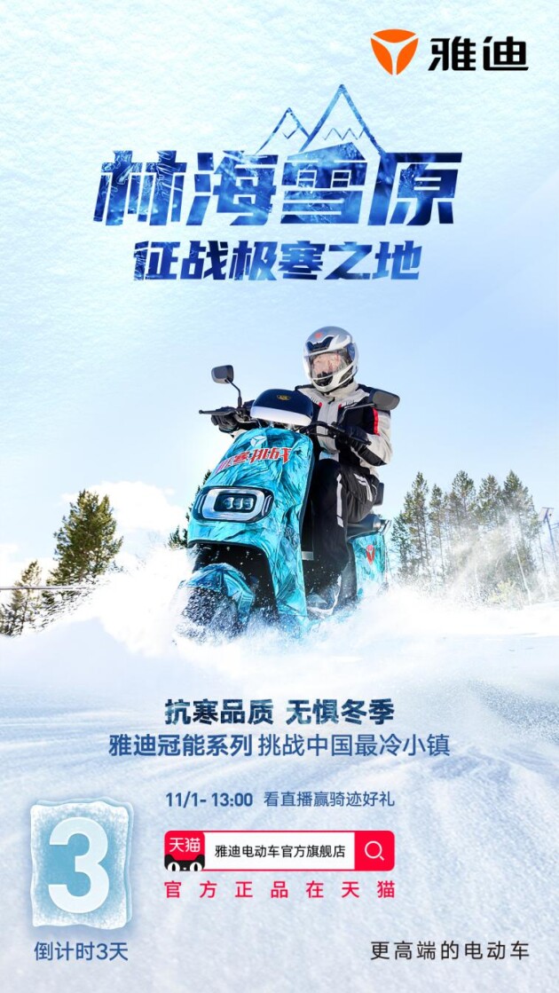 雅迪冠能探索隊出征中國最冷小鎮(zhèn)! 雙十一福利送不停！