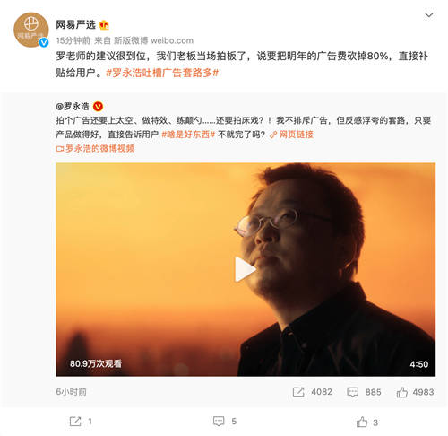 羅永浩吐槽廣告套路多 網易嚴選回應：將砍掉80%廣告預算