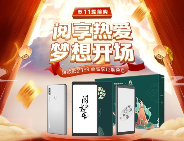 海信手機(jī)雙11提前購夢想開場 多款護(hù)眼閱讀設(shè)備福利來襲