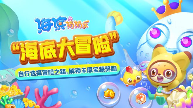 《開心消消樂》原班人馬打造，消除力作《海濱消消樂》上新活動(dòng)啦！