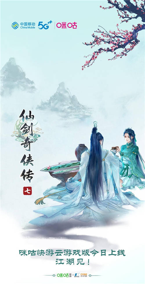 咪咕快游多屏齊發(fā)《仙劍奇?zhèn)b傳七》，“云游戲X國風(fēng)IP”御劍江湖