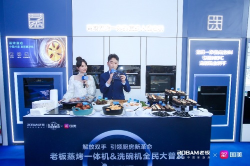 攜手金莎 老板電器聯(lián)手國美電器全面推動蒸烤一體機、洗碗機全民普及