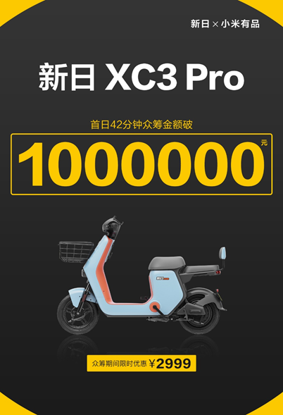 導(dǎo)航、定位、防盜樣樣行，新日XC3 Pro小米有品眾籌破百萬(wàn)！