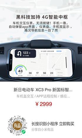 導(dǎo)航、定位、防盜樣樣行，新日XC3 Pro小米有品眾籌破百萬(wàn)！