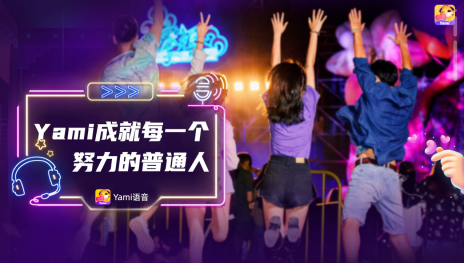 從Yami主播與金莎共創(chuàng)主題曲MV，看品牌持續(xù)輸出優(yōu)質(zhì)內(nèi)容的源動(dòng)力