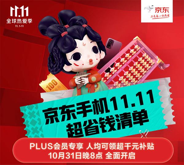 11.11買手機薅羊毛的機會來啦 京東PLUS會員可領(lǐng)超千元補貼