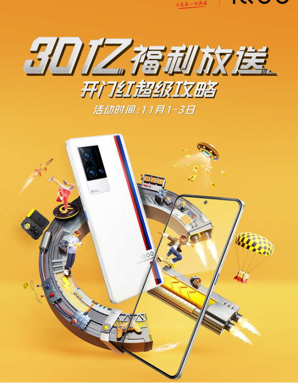 iQOO京東雙11開門紅省錢攻略來襲，購機(jī)最高省900！