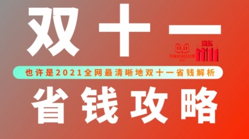 省錢經(jīng)驗 2021天貓京東雙十一紅包口令攻略讓你一省到底
