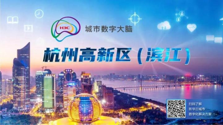 潛心未來社區(qū)建設(shè)，新華三助力杭州濱江智慧社區(qū)數(shù)字化重塑