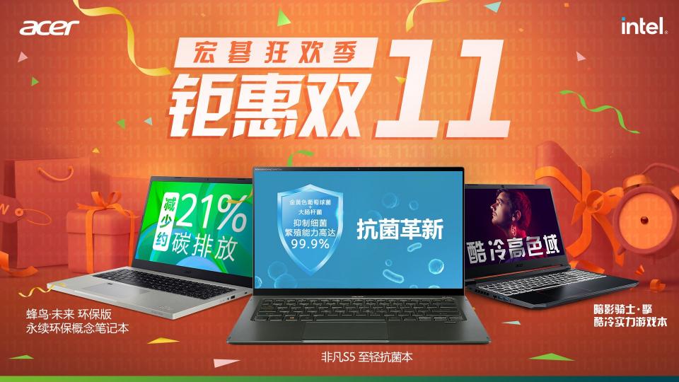 宏碁雙11大促必購(gòu)清單，心儀好貨提前鎖定