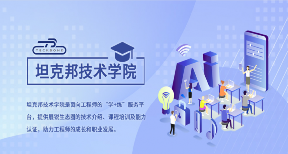 全面助力科技創(chuàng)新！展銳推出線上平臺(tái)坦克邦打造新生態(tài)
