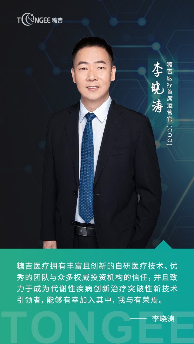 李曉濤先生（Tommy Li）加入糖吉醫(yī)療，出任公司首席運營官
