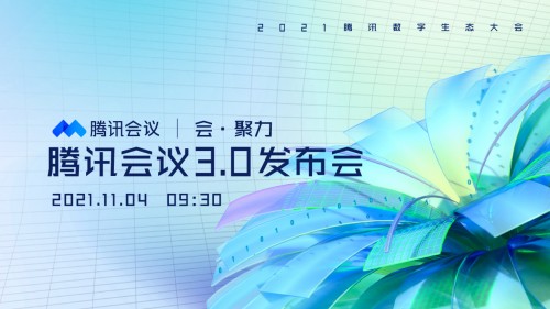 2021騰訊數(shù)字生態(tài)大會｜小熊U租邀您共探新時代機遇下的輕資產化會議室解決方案！